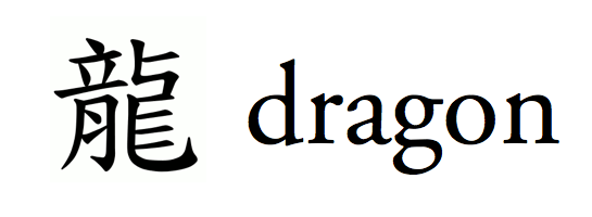 Dragon, in Traditional Chinese and English